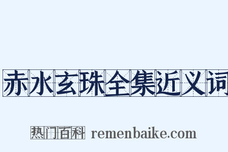 赤水玄珠全集近义词是什么意思的图片